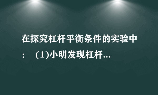 在探究杠杆平衡条件的实验中：  (1)小明发现杠杆右端低左端高，要使它在水平位置平衡，应将杠杆右端的平衡螺母向___调节。小明调节杠杆在水平位置平衡的主要目的是___.(2)如图所示，在杠杆左边A处挂四个相同钩码，要使杠杆在水平位置平衡，应在杠杆右边B处挂同样钩码___个。(3)小明在实验中多次改变力和力臂的大小主要是为了___.(4)请你帮助小明设计出实验表格。