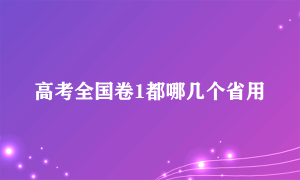 高考全国卷1都哪几个省用