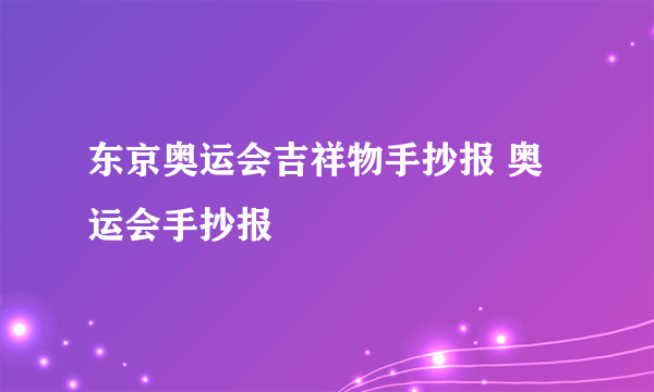 东京奥运会吉祥物手抄报 奥运会手抄报