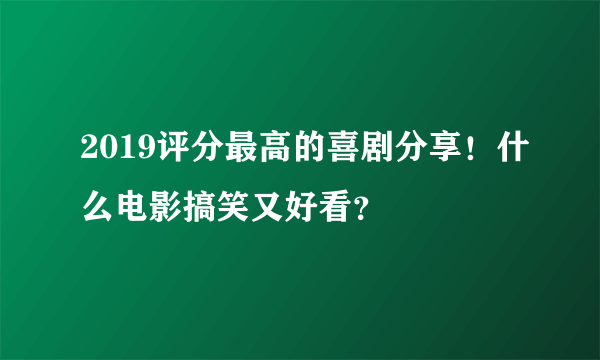 2019评分最高的喜剧分享！什么电影搞笑又好看？