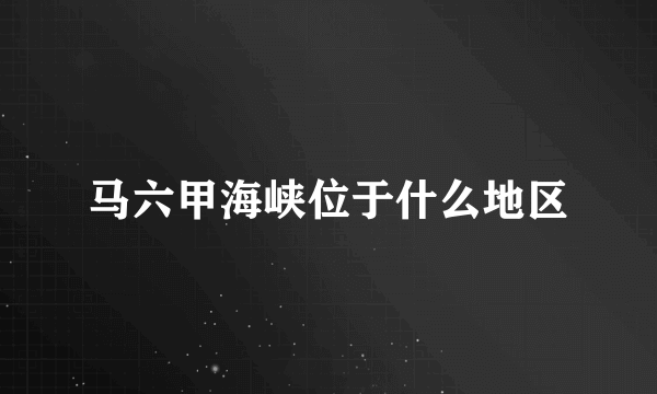 马六甲海峡位于什么地区