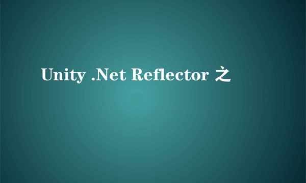 Unity .Net Reflector 之