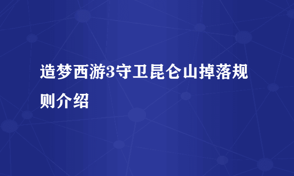 造梦西游3守卫昆仑山掉落规则介绍