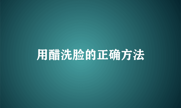 用醋洗脸的正确方法