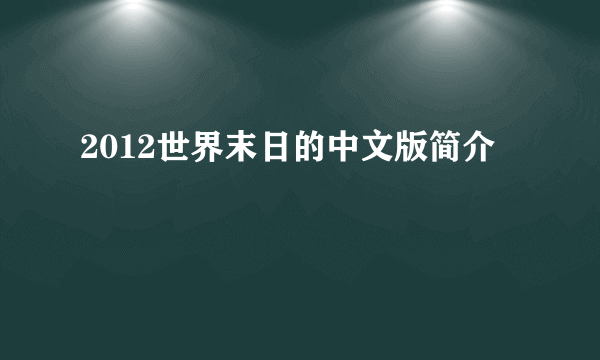 2012世界末日的中文版简介