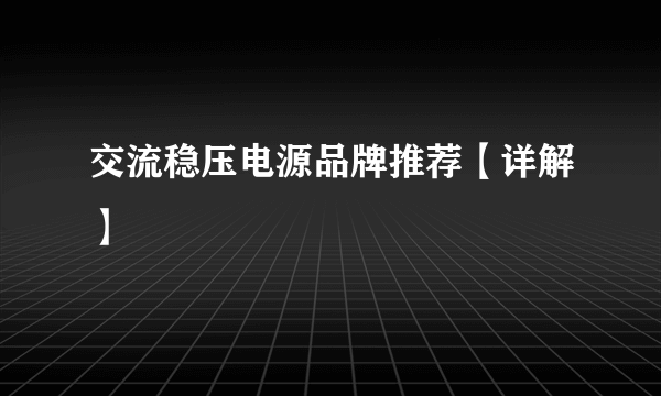 交流稳压电源品牌推荐【详解】