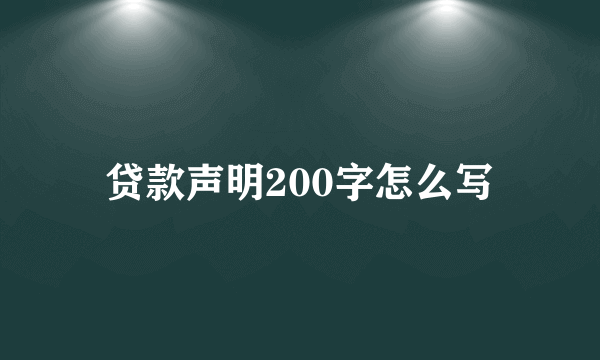 贷款声明200字怎么写