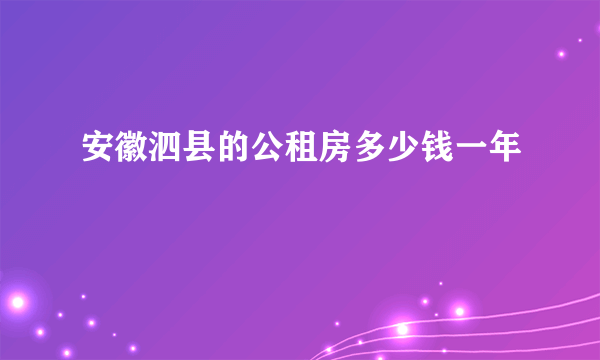 安徽泗县的公租房多少钱一年