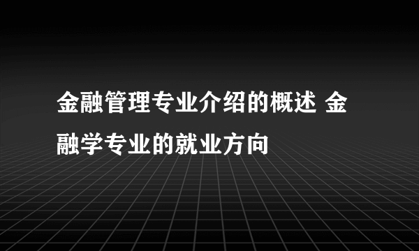 金融管理专业介绍的概述 金融学专业的就业方向