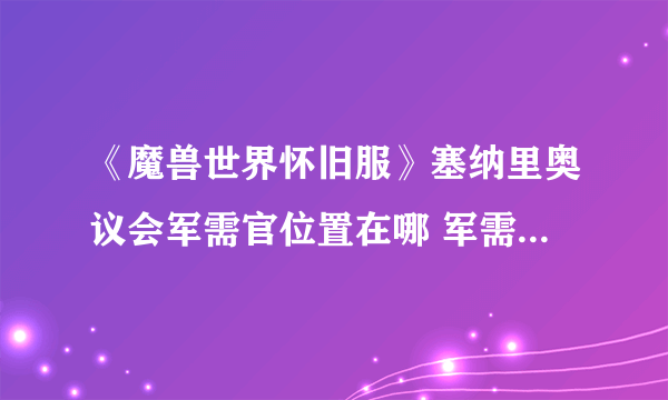 《魔兽世界怀旧服》塞纳里奥议会军需官位置在哪 军需官位置一览