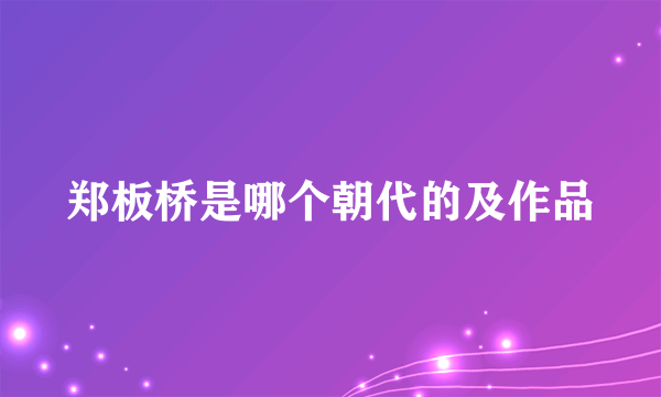 郑板桥是哪个朝代的及作品