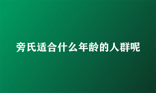 旁氏适合什么年龄的人群呢