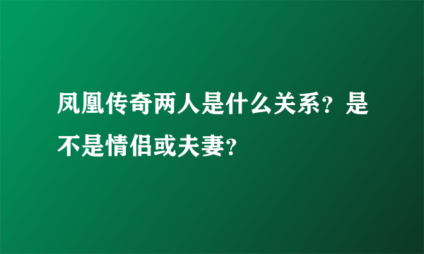 凤凰传奇两人是什么关系？是不是情侣或夫妻？