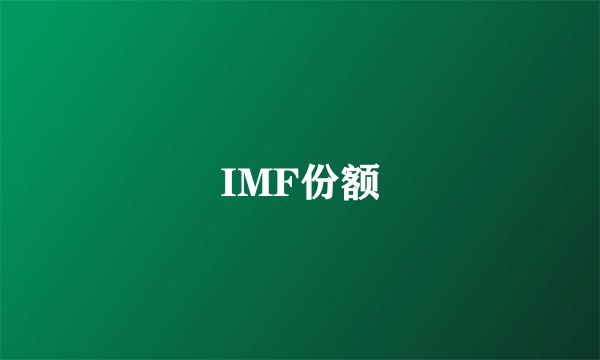 IMF份额