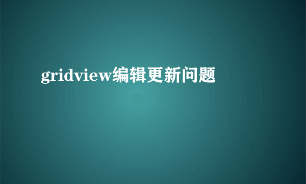 gridview编辑更新问题