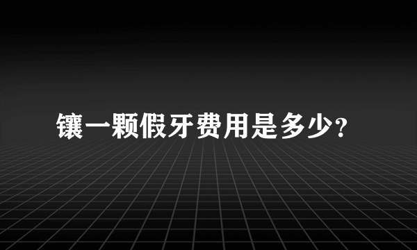 镶一颗假牙费用是多少？