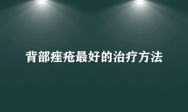 背部痤疮最好的治疗方法