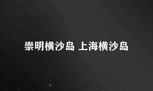 崇明横沙岛 上海横沙岛