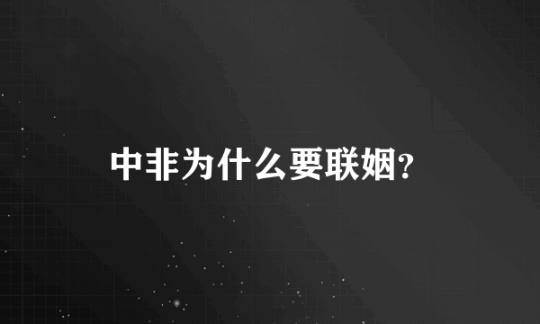 中非为什么要联姻？