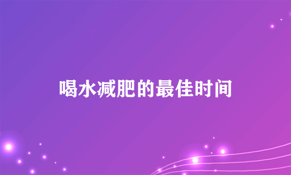 喝水减肥的最佳时间