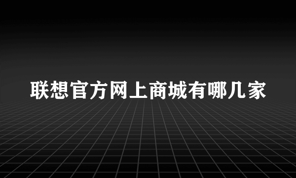 联想官方网上商城有哪几家