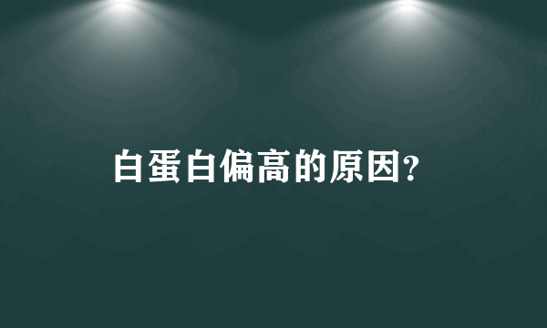 白蛋白偏高的原因？