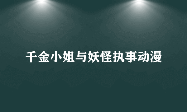 千金小姐与妖怪执事动漫