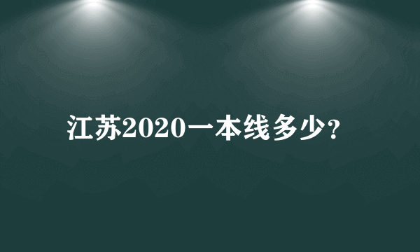 江苏2020一本线多少？