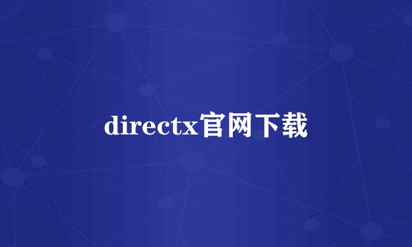 directx官网下载