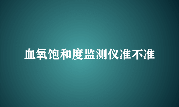 血氧饱和度监测仪准不准