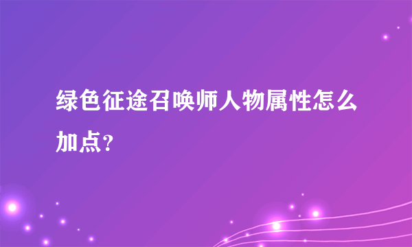 绿色征途召唤师人物属性怎么加点？