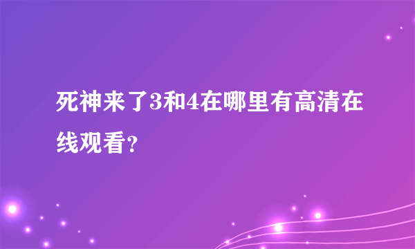 死神来了3和4在哪里有高清在线观看？