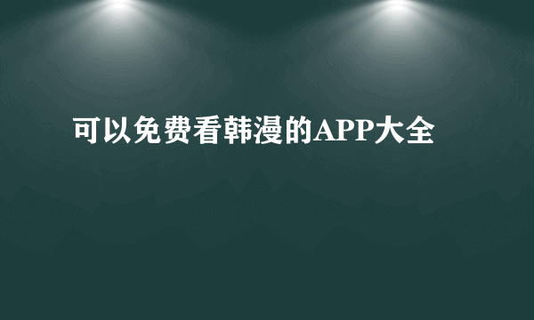 可以免费看韩漫的APP大全