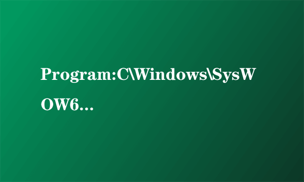 Program:C\Windows\SysWOW64\bmupd\bmup.exe开机总是自动跳出错误窗口，不知道是安装哪个软件