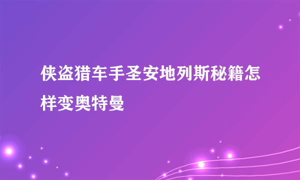 侠盗猎车手圣安地列斯秘籍怎样变奥特曼