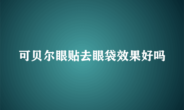 可贝尔眼贴去眼袋效果好吗