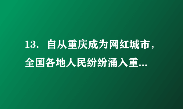 13．自从重庆成为网红城市，全国各地人民纷纷涌入重庆．据人民网统计，2019年国庆黄金周期间，重庆市实现旅游总收入约41170000元，其中41170000元用科学记数法表示为　  　元．