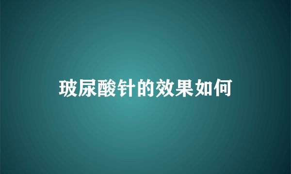 玻尿酸针的效果如何