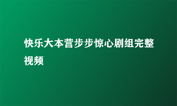 快乐大本营步步惊心剧组完整视频