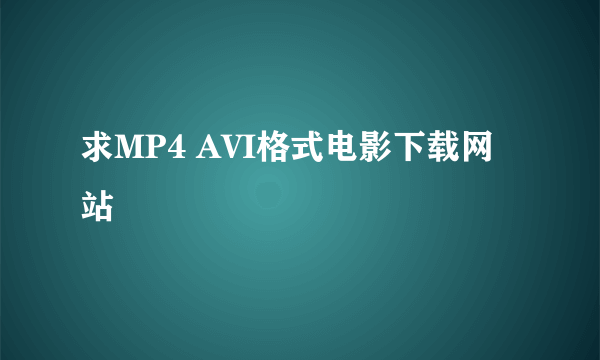 求MP4 AVI格式电影下载网站