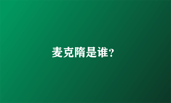 麦克隋是谁？