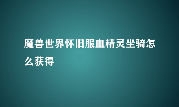 魔兽世界怀旧服血精灵坐骑怎么获得