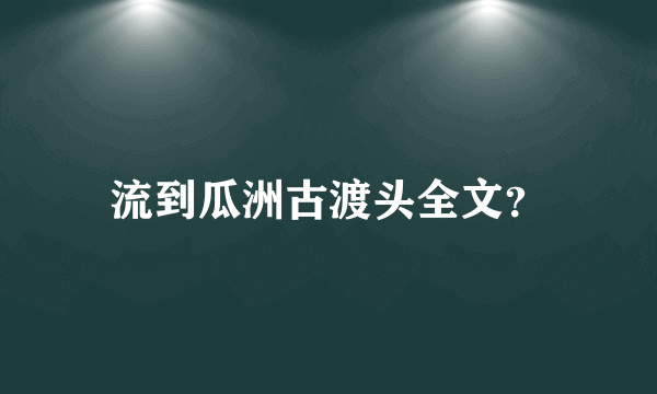 流到瓜洲古渡头全文？