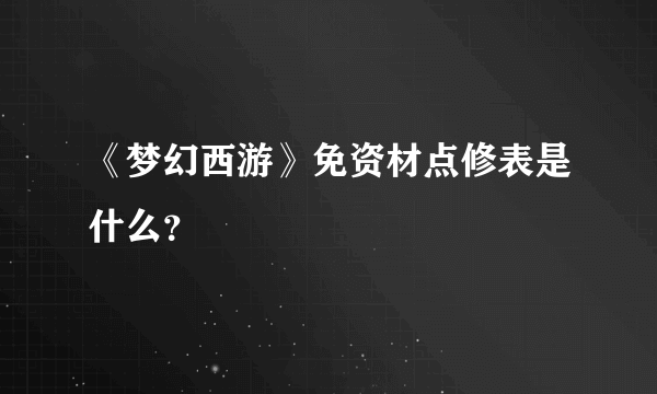 《梦幻西游》免资材点修表是什么？