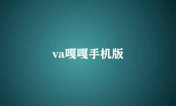 va嘎嘎手机版