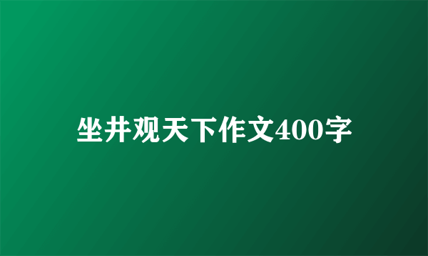 坐井观天下作文400字