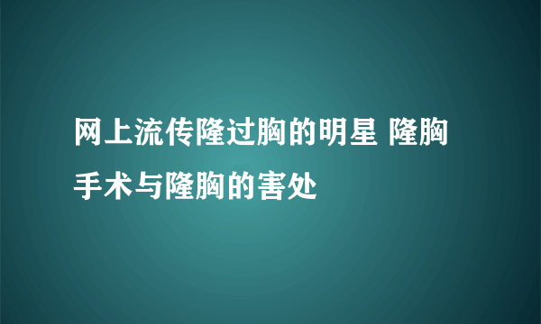 网上流传隆过胸的明星 隆胸手术与隆胸的害处