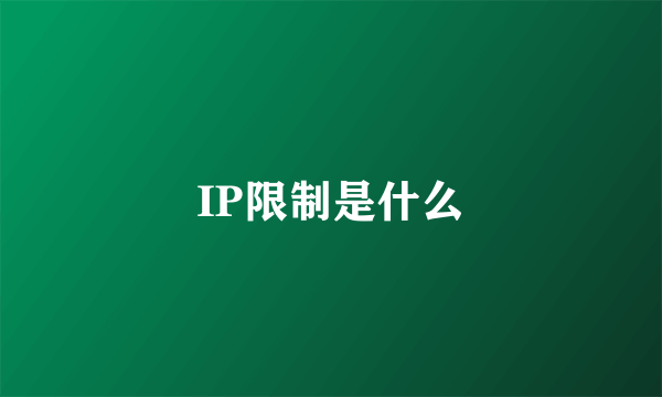 IP限制是什么