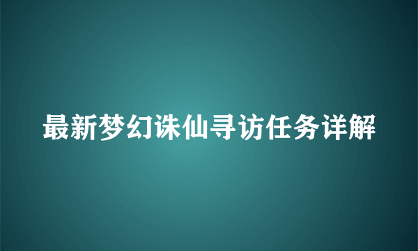 最新梦幻诛仙寻访任务详解