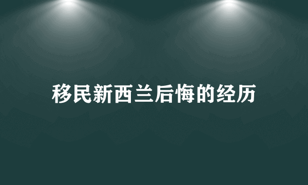 移民新西兰后悔的经历